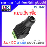 Glink Jack DC แจ๊คไฟแบบขันน็อต ตัวเมีย - แบบเลือกซื้อ BY DKCOMPUTER