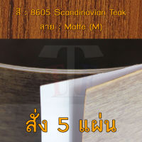 แผ่นโฟเมก้า แผ่นลามิเนต ยี่ห้อ TD Board ลายไม้สัก รหัส 8605 Scandinavian Teak พื้นผิวลาย Matte (M) ขนาด 1220 x 2440 มม. หนา 0.70 มม. ใช้สำหรับงานตกแต่งภายใน งานปิดผิวเฟอร์นิเจอร์ ผนัง และอื่นๆ เพื่อเพิ่มความสวยงาม formica laminate 8605M