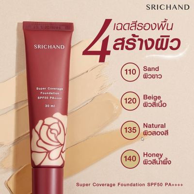 Srichand Super Coverage Foundation SPF50/PA++++ 30ml หลอดแดง ศรีจันทร์ ซูเปอร์ คัฟเวอเรจ ฟาวน์เดชั่น พร้อมส่ง แท้ 100%