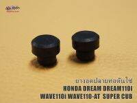 HONDA DREAM DREAM110i WAVE110i WAVE110-AT SUPERCUB HEAD TENSIONER PUSH ROD SET "BLACK" #ยางอุดปลายท่อดันโซ่ (กว้าง 1ซม.) (ยาว 1ซม.)