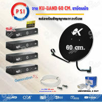 PSI ชุดจานดาวเทียม KU-BAND PSI (60 cm.) อุปกรณ์ครบ LNB 4 จุด + PSI S2X HD x 4+พร้อมสายRG6 20เมตรx4