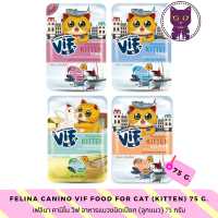 [WSP] Felina Canino Vif Wet Food (Kitten) เฟลินา คานิโน วิฟ อาหารแมวชนิดเปียกสำหรับลูกแมว 75 g. มีให้เลือก 4 สูตร