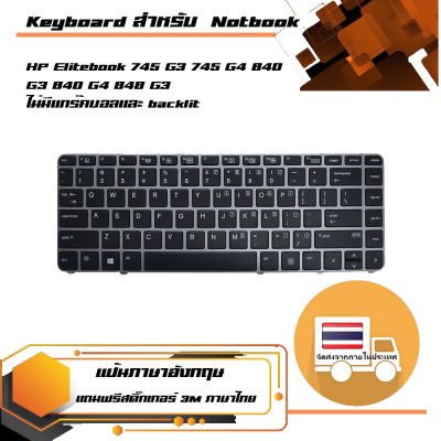 คีย์บอร์ด เอชพี - HP keyboard (แป้นอังกฤษ) สำหรับรุ่น Elitebook 745 G3 745 G4 840 G3 840 G4 848 G3 ไม่มีแทร๊คบอลและ backlit