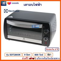 เตาอบ เตาอบไฟฟ้า ELECTROLUX รุ่น EOT2805K ความจุ 9 ลิตร กำลังไฟ 800 วัตต์ สีดำ เตาอบเบเกอรี่ เตาอบเค้ก เตาอบลมร้อน เตาอบไมโครเวฟ สินค้าคุณภาพ