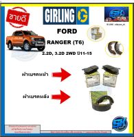 ผ้าเบรค หน้า-หลัง GIRLING (เกอริ่ง) รุ่นFORD RANGER (T6) 2.2D, 3.2D 2WD ปี11-15 รับประกัน6เดือน20,000โล (โปรส่งฟรี )