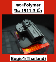 ซองpolymer ปืน1911-3นิ้ว ซองปืน ซองใส่ปืน ซองโพลิเมอร์ สีดำ (พร้อมส่ง)Bogie1(Thailand)