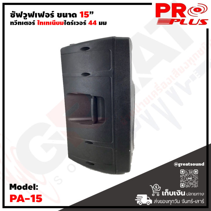 proplus-pa-15-ตู้ลำโพงขนาด-15-นิ้ว-2-ทาง-กำลังขับ-2000-วัตต์-คุณภาพเสียงดี-สามารถวางทรงมอนิเตอร์ได้-รับประกันคุณภาพคุ้มราคา-ราคาต่อ-1-ใบ