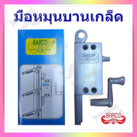 มือหมุนบานเกล็ด ที่หมุนบานเกล็ด  ที่หมุนหน้าต่าง มือหมุนหน้าต่าง Aluminum window winder  ยี่ห้อ BARCO