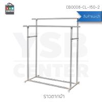 ราวตากผ้าสเเตนเลส  บาร์คู่ ยาว 150 cm. สูง 160 cm. กว้าง 50 cm. รุ่น CB0008-CL-150-2