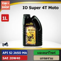 ( Promotion ) สุดคุ้ม น้ำมันเครื่อง สำหรับมอเตอร์ไซค์ IO Super 4T Moto (1L) ราคาถูก น้ํา มัน เครื่อง สังเคราะห์ แท้ น้ํา มัน เครื่อง มอเตอร์ไซค์ น้ํา มัน เครื่อง รถยนต์ กรอง น้ำมันเครื่อง