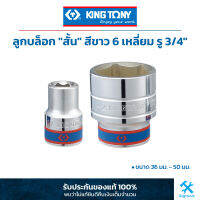 King Tony คิง โทนี่ : ลูกบล็อค "สั้น" สีขาว 6P (6 เหลี่ยม) รู 3/4" (เลือกขนาด 36-50 มม.) (6335M)