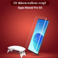 ฟิล์มกระจก นิรภัย เต็มจอ กาวยูวี ออปโป้ รีโน่ 4 โปร / รีโน่ 5 โปร / รีโน่ 6 โปร  Use For OPPO Reno 4 Pro / OPPO Reno 5 Pro / OPPO Reno 6 Pro UV Glue Set Tempered Glass Screen