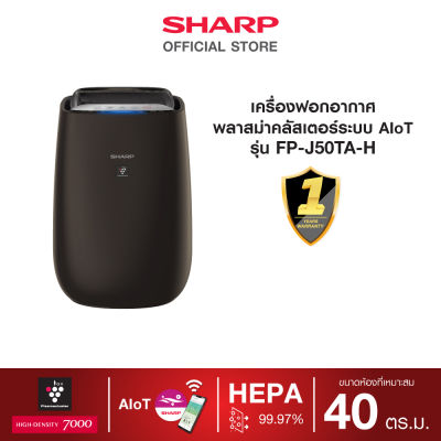 SHARP เครื่องฟอกอากาศพลาสม่าคลัสเตอร์ ระบบ AIoT รุ่น FP-J50TA-H ขนาด 40 ตารางเมตร