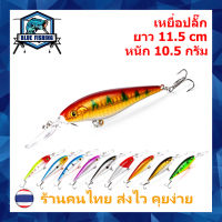 เหยื่อปลอม เหยื่อตกปลา เหยื่อปลั๊ก ยาว 11.5 CM หนัก 10.5 กรัม บลู ฟิชชิ่ง [ Blue Fishing ] (มีสินค้าพร้อมส่ง ส่งเร็ว) DW 1176