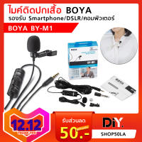 BOYA BY-M1 ไมค์ติดปกเสื้อ ของแท้ พร้อมสายยาว 5 เมตร