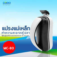 แม่เหล็กขัดตู้ปลา SOBO MC-80 พร้อมใบขูดตะไคร่ ใช้กับตู้ปลาที่ความหนาของกระจก 6-10 mm./ ทำความสอาดกระจกด้านนอก และด้านใน