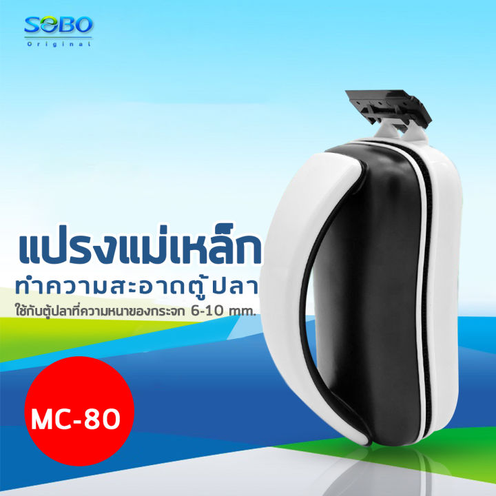 sobo-mc-60-mc-80-mc-120-mc-200-แปรงแม่เหล็ก-ทำความสะอาดตู้ปลา