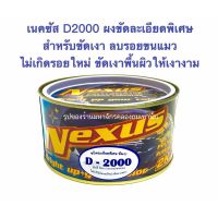 DINCO ครีมขัดละเอียดเนคซัส Nexus D2000 1กระป๋อง เนื้อครีมเหมือนกระดาษทรายเบอร์2000 ชนิดละเอียดพิเศษ ลบรอยขนแมว