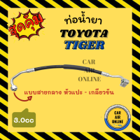 ท่อน้ำยา น้ำยาแอร์ โตโยต้า ไทเกอร์ 3000cc แบบสายกลาง หัวแปะ - เกลียวขัน TOYOTA TIGER คอมแอร์ - แผงร้อน ท่อน้ำยาแอร์ สายน้ำยาแอร์ สายน้ำยา