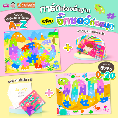 การ์ดพื้นฐาน พร้อมจิ๊กซอว์ต่อสนุก ABC &amp; ตัวเลข (ซื้อแยกหมวดได้)