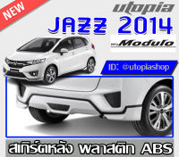 สเกิร์ตแต่ง JAZZ 2014 2015 2016 ลิ้นหลัง ทรงM ODULO (ใส่ตัวไม่ TOP) พลาสติก ABS งานดิบ ไม่ทำสี