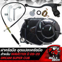 ฝาครัชมือเวฟ110i กะโหลกเครื่อง ชุดแปลงครัช สำหรับ WAVE110i ปี09-20 ,DREAM SUPER CUB งานเกรด AAA