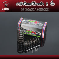 สปริงโหลดโช๊คหน้าแต่ง ขนาด 2 นิ้ว  N-MAX155 / AEROX155 สินค้าตรงรุ่น ราคาต่อ 1คู่