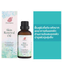 Chommpinn น้ำมันฟื้นฟูผิวสูตรเข้มข้นพิเศษ Skin Renewal Oil สำหรับผิวแห้ง คัน แพ้ง่าย Skin​ Renew Oil (50ml)