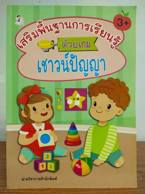 หนังสือเด็ก เสริมทักษะไหวพริบ เด็กปฐมวัย : เสริมพื้นฐาน การเรียนรู้ ด้วย เกมเชาวน์ปัญญา