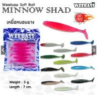 เหยื่อยาง WEEBASS MINNOW SHAD