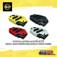 ฝาปิดกระปุกดิสเบรค(2ชั้น)GTR Z800-900/ER6N/NINJA650/VERSYS