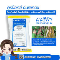 CURENOX คอปเปอร์ออกซีคลอไรด์ (copper oxychloride) 85% wp ป้องกันกำจัดโรคพืชได้ทั้งที่เกิดจากเชื้อรา และแบคทีเรีย ขนาด 1 กิโลกรัม นำเข้าจากประเทศสเปน