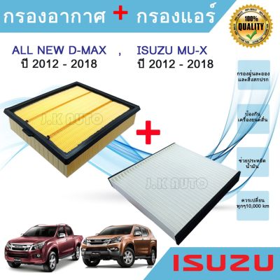 Isuzu MU-X อีซูซุ ไส้กรองอากาศ + ไส้กรองแอร์ อีซูซุดีแมคซ์ มิว-เอ็กซ์ All NEW Isuzu D-max Mu-X 1.9/2.5 ปี 2012-2018 รถอีซูซุ รถMUX MU X มิวเอ็ก
