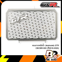 ตะแกรงหม้อน้ำ (สแตนเลส) GTR CB/CBR-500 (ปี2016-2020)