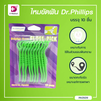 [[ 1แพ็ค 10ชิ้น ]] Dr.Phillips ไหมขัดฟัน สำหรับฟันกราม