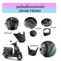 ฟิล์มกันรอยที่แขวนของ Grand Filano 2019-2022