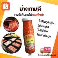 ?สินค้าขายดี? [ย่างเกาหลี Son250g]น้ำจิ้มคีโต ซอสคีโต ไม่ใส่ผงชูรส ไม่แต่งกลิ่น ไม่ใส่น้ำตาล ไม่ใส่แป้ง