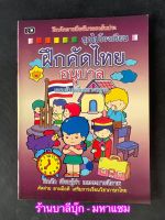 ฝึกคัดไทยอนุบาล (ตัวเหลี่ยม) - [หัดคัด-เขียนตามรอยประ No.14] - แบบมาตรฐานตัวเหลี่ยม ฝึกคัดลายมือทับรอยเส้นปะ ชุดไปโรงเรียน คัดเป็นคำ คัดง่าย ลายมือสวยงาม เสริมการเรียนวิชาภาษาไทย - ร้านบาลีบุ๊ก มหาแซม