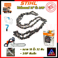 NEW (โฉมใหม่) ? STIHL โซ่เลื่อยยนต์ 18 นิ้ว ? การันตีสินค้าตรงปก 100%?