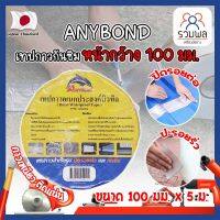 ANYBOND เทปกาวกันซึม หน้ากว้าง 100 มม. No.DJ1005 เกรดญี่ปุ่น ขนาด 100 มม. x 5 ม. เทปกาวปิดรอยต่อ กันซึม เทปปิดหลังคา เทปกาวกันน้ำรั่ว (RK)