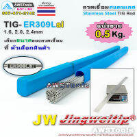 JW ER309Lsi TIG Rod แบ่งขาย 0.5Kg ลวดเชื่อมสแตนเลส (ไม่มีกล่อง) ยาว 1 เมตร Stainless Steel Tig Rod ER309Lsi 0.5Kg