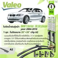 ? ใบปัดน้ำฝน คู่หน้า VALEO FIRST MultiConnection ก้านอ่อน พร้อมตัวล็อกเฉพาะ 20+20 A2 Clip สำหรับ BMW 1 Series, 2 Series E81,82 year 2004-2010 ปี 04,05,06,07,08,09,10,47,48,49,50,51,52,53