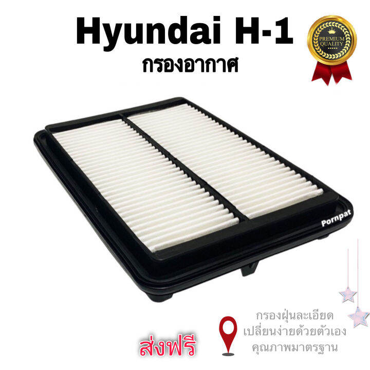 กรองอากาศรถยนต์-hyundai-h-1-ฮุนได-เอช-1