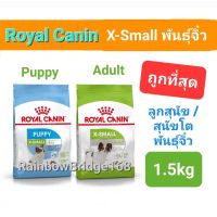 Royal Canin X-Small Puppy 1.5kg / X-Small Adult 1.5kg รอยัลคานิน สุนัขโต พันธุ์จิ๋ว ขนาด 1.5 กิโลกรัม