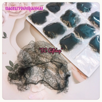 ?? (พร้อมส่ง) เนตคลุมผมแบบบาง 1ชิ้น เนตคลุมจุกผม เน็ตผม เนทผมบาง