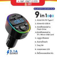 ?BigSale! HNT 9 in 1 Car bluetooth PD อุปกรณ์ชาร์จมือถือในรถยนต์ All in One ช่องชาร์จ PD type-C ช่องฟังเพลง Flashdrive model.G-67 Wow สุด หัวชาร์จโทรศัพท์ในรถพอร์ตที่ชาร์จแบตในรถ