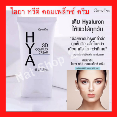 ครีมบำรุงผิวหน้า ไฮยา ทรีดี คอมเพล็กซ์ สูตรเข้มข้นสำหรับผิวแห้ง HYA 3D Complex กิฟฟารีน ไฮยาลูรอน ปราศจากแอลกอฮอล์ พร้อมส่ง