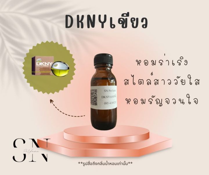 หัวเชื้อน้ำหอมแท้ไม่ผสมแอลกอฮอ-กลิ่นdknyเขียว