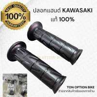 ปลอกแฮนด์ KAWASAKI แท้100% พร้อมส่ง (ขายเป็นคู่)