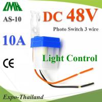 โฟโต้สวิทช์ AS-10 เปิดไฟอัตโนมัติตอนกลางคืน ปิดไฟอัตโนมัติไฟตอนเช้า DC 48V รุ่น PhotoSwitch-DC-48V